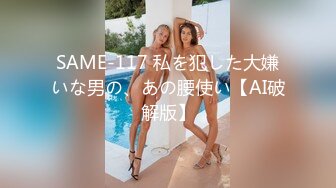 SAME-117 私を犯した大嫌いな男の、あの腰使い【AI破解版】