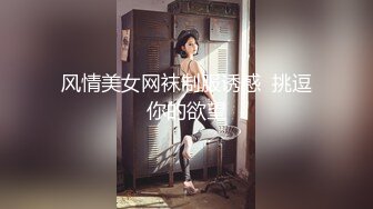 风情美女网袜制服诱惑  挑逗你的欲望