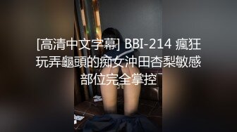 [高清中文字幕] BBI-214 瘋狂玩弄龜頭的痴女沖田杏梨敏感部位完全掌控