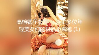 高档餐厅女厕❤️连拍多位年轻美女们的极品小嫩鲍 (1)