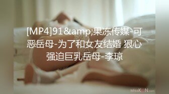 [MP4]91&amp;果冻传媒-可恶岳母-为了和女友结婚 狠心强迫巨乳岳母-李琼