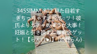 345SIMM-822 見た目若すぎちっちゃすぎ脱法○リ！彼氏よりガチャのほうが大事！妊娠と引き換えに軍資金ゲット！【らん(1●)】 (姫野らん)