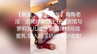 【最强❤️乱伦鬼父】海角老淫✿ 去姥姥家路上在小旅馆与萝莉女儿缠绵 婀娜身材玲珑蜜乳 后入超淫娇喘 美妙劲射