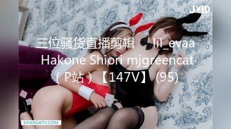 三位骚货直播剪辑❤️lil_evaa Hakone Shiori mjgreencat（P站）【147V】 (95)