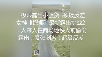 ⚡极限露出小骚货⚡顶级反差女神〖娜娜〗最新露出挑战2，人来人往商场地铁人前偷偷露出，紧张刺激！超级反差