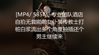 [MP4/ 585M] 专业团队酒店自拍无套啪啪女仆装传教士打桩白浆流出多个角度抽插还个男主继续来