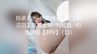 自录无水~绝色佳人~P2【奶贝贝】高端女神~网红脸~约炮啪啪【30V】 (11)