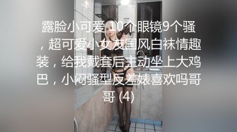 露脸小可爱 10个眼镜9个骚，超可爱小女友国风白袜情趣装，给我戴套后主动坐上大鸡巴，小闷骚型反差婊喜欢吗哥哥 (4)