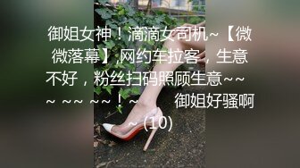 御姐女神！滴滴女司机~【微微落幕】,网约车拉客，生意不好，粉丝扫码照顾生意~~  ~ ~~ ~~！~✨✨✨御姐好骚啊~ (10)