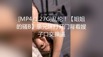 [MP4/1.27G]乱伦！【姐姐的骚B】亲兄妹打开门背着嫂子口交操逼