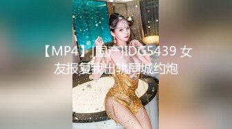 【MP4】[国产]IDG5439 女友报复我出轨同城约炮