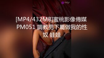 [MP4/432MB]蜜桃影像傳媒 PM051 調教男下屬做我的性奴 娃娃