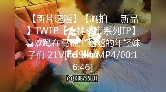 【新片速遞】【厕拍❤️新品】TWTP【士林夜市系列TP】喜欢蹲在马桶上嘘嘘的年轻妹子们 21V[469M/MP4/00:16:46]