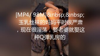 [MP4/ 98M]&nbsp;&nbsp; 玉乳丝袜的妈妈平时很严肃，现在很淫荡，娶老婆就娶这种Q弹乳房的