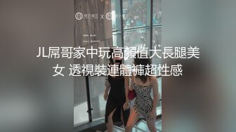 JL屌哥家中玩高顏值大長腿美女 透視裝連體褲超性感