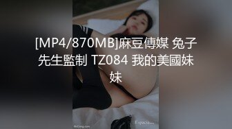 [MP4/870MB]麻豆傳媒 兔子先生監制 TZ084 我的美國妹妹