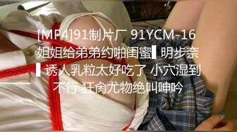 [MP4]91制片厂 91YCM-16 姐姐给弟弟约啪闺蜜▌明步奈▌诱人乳粒太好吃了 小穴湿到不行 狂肏尤物绝叫呻吟