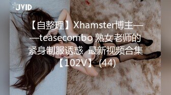 【自整理】Xhamster博主——teasecombo 熟女老师的紧身制服诱惑  最新视频合集【102V】 (44)