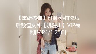 【重磅核弹】可御可甜的95后颜值女神【姚漫川】VIP福利[MP4/1.23G]