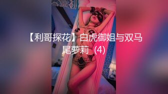 【利哥探花】白虎御姐与双马尾萝莉  (4)