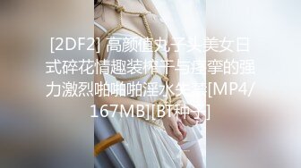 [2DF2] 高颜值丸子头美女日式碎花情趣装榨干与痉挛的强力激烈啪啪啪淫水失禁[MP4/167MB][BT种子]