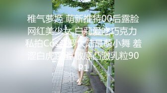 稚气萝姬 萌新推特00后露脸网红美少女 白莉爱吃巧克力 私拍Cos斗罗大陆最萌小舞 羞涩白虎跳蛋 敏感凸激乳粒90P1