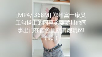 [MP4/ 368M] 郑州富士康员工勾搭上的同事老婆趁其他同事出门在宿舍里就开炮玩69（续）