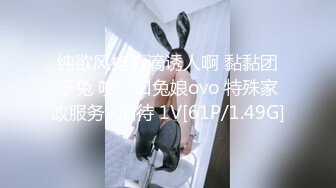 纯欲风格真滴诱人啊 黏黏团子兔 咬一口兔娘ovo 特殊家政服务+期待 1V[61P/1.49G]