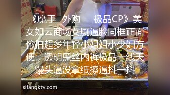 《魔手✿外购❤️极品CP》美女如云商场女厕逼脸同框正面偸拍超多年轻小姐姐小少妇方便，透明黑丝内裤极品一线天馒头逼没拿纸擦逼抖一抖