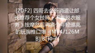 [2DF2] 四哥去会所消遣让部长推荐个女技师（不肯脱衣服务）按摩然后再换个年轻漂亮的玩胸推口爆 -[MP4/126MB][BT种子]