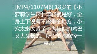 [MP4/1107MB] 18岁的【小萝莉学生妹】年轻就是好，全身上下没有不粉嫩的地方，小穴太嫩太紧了，大叔你的鸡巴又大又长的，所以能不能轻一点儿