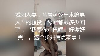 城阳人妻，背着老公出来给男人艹的骚货，绿帽都戴多少回了，‘我要你鸡巴喔，好爽好爽’。这个少妇有点本事！