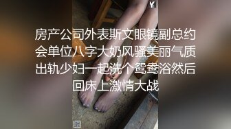 房产公司外表斯文眼镜副总约会单位八字大奶风骚美丽气质出轨少妇一起洗个鸳鸯浴然后回床上激情大战