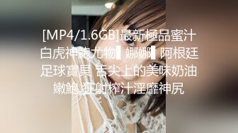 [MP4/1.6GB]最新極品蜜汁白虎神鮑尤物▌娜娜▌阿根廷足球寶貝 舌尖上的美味奶油嫩鮑 狂射榨汁淫靡神尻