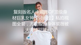 复刻版名人卡戴娜OF顶级身材巨乳女神【阿多拉】私拍视图全套，尤物般的身体紫薇被大肉棒征服v (5)