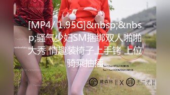 [MP4/ 1.95G]&nbsp;&nbsp;骚气少妇SM捆绑双人啪啪大秀 情趣装椅子上手铐 上位骑乘抽插