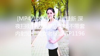 [MP4/1000M]7/11最新 深夜扫街路边按摩店加钱不带套内射短裙美女老板娘VIP1196