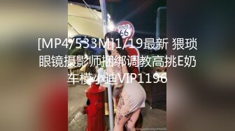 [MP4/533M]1/19最新 猥琐眼镜摄影师捆绑调教高挑E奶车模小迪VIP1196