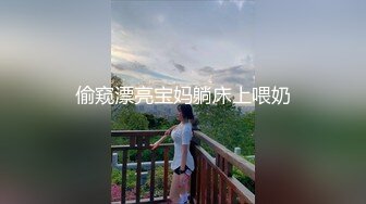 偷窥漂亮宝妈躺床上喂奶