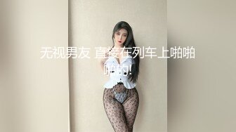 无视男友 直接在列车上啪啪啪的!