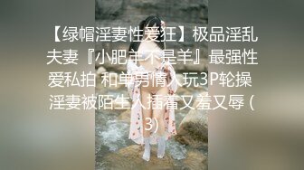 【绿帽淫妻性爱狂】极品淫乱夫妻『小肥羊不是羊』最强性爱私拍 和单男情人玩3P轮操 淫妻被陌生人插着又羞又辱 (3)