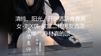 清纯、阳光、开朗活跃青春美女-刘X琪-被富二代男友酒店爆艹,身材真的顶