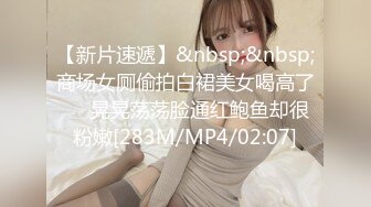 【新片速遞】&nbsp;&nbsp;商场女厕偷拍白裙美女喝高了❤️晃晃荡荡脸通红鲍鱼却很粉嫩[283M/MP4/02:07]