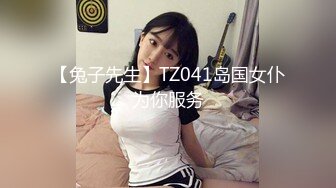 【兔子先生】TZ041岛国女仆为你服务