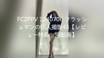 FC2PPV 1240706 フラッシュマンの個人撮影43【レビュー特典：別動画】