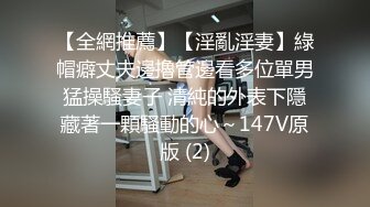 【全網推薦】【淫亂淫妻】綠帽癖丈夫邊擼管邊看多位單男猛操騷妻子 清純的外表下隱藏著一顆騷動的心～147V原版 (2)