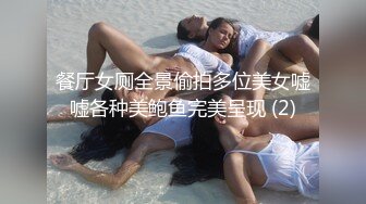 餐厅女厕全景偷拍多位美女嘘嘘各种美鲍鱼完美呈现 (2)