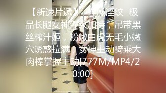 【新速片遞】♈性感淫纹♈极品长腿女神淫纹加持，吊带黑丝榨汁姬，粉嫩白虎无毛小嫩穴诱惑拉满，女神主动骑乘大肉棒掌握主动[777M/MP4/20:00]