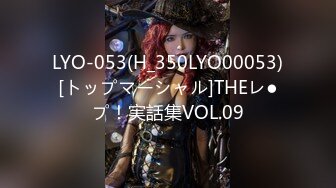 LYO-053(H_350LYO00053)[トップマーシャル]THEレ●プ！実話集VOL.09