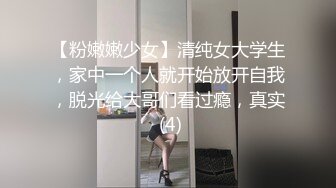 【粉嫩嫩少女】清纯女大学生，家中一个人就开始放开自我，脱光给大哥们看过瘾，真实 (4)